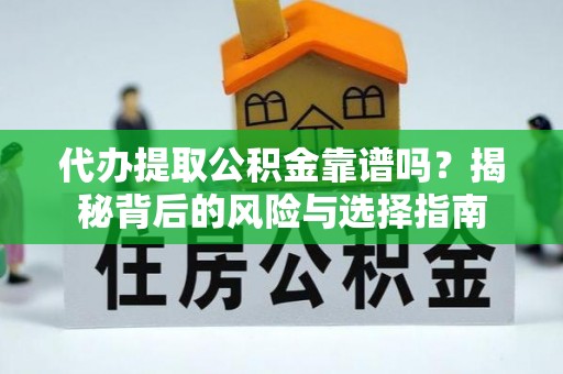 泰来代办提取公积金靠谱吗？揭秘背后的风险与选择指南