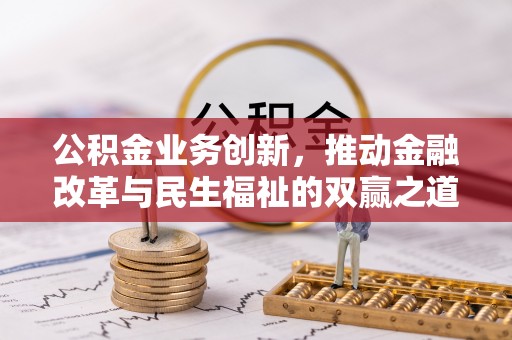 泰来公积金业务创新，推动金融改革与民生福祉的双赢之道
