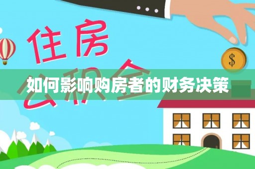 泰来如何影响购房者的财务决策