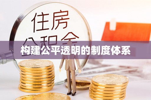 泰来构建公平透明的制度体系