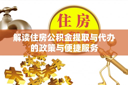泰来解读住房公积金提取与代办的政策与便捷服务