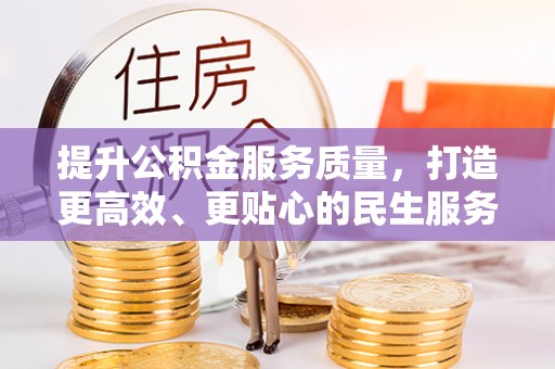 泰来提升公积金服务质量，打造更高效、更贴心的民生服务体验