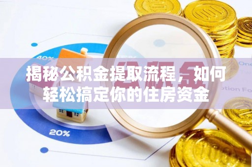 泰来揭秘公积金提取流程，如何轻松搞定你的住房资金