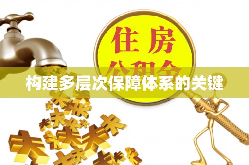 泰来构建多层次保障体系的关键