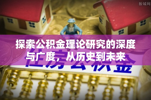 泰来探索公积金理论研究的深度与广度，从历史到未来