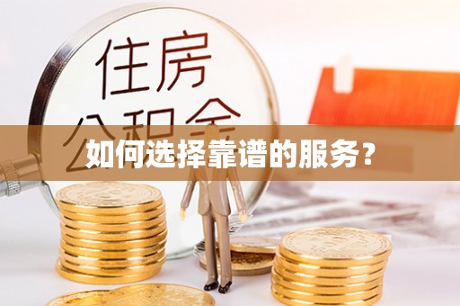 泰来如何选择靠谱的服务？