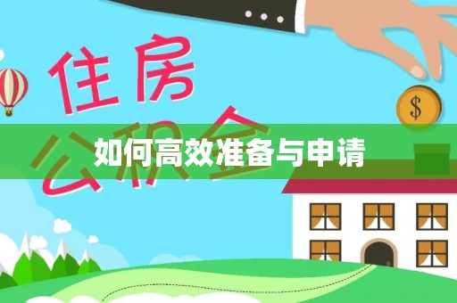 泰来如何高效准备与申请