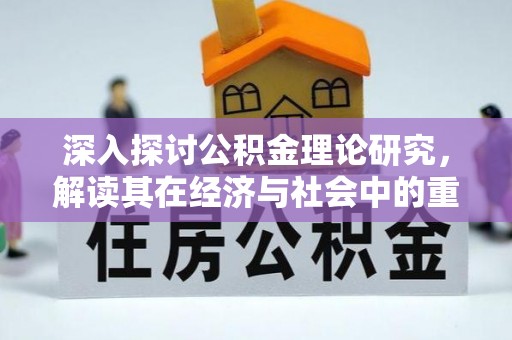 泰来深入探讨公积金理论研究，解读其在经济与社会中的重要角色