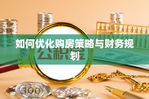 泰来如何优化购房策略与财务规划