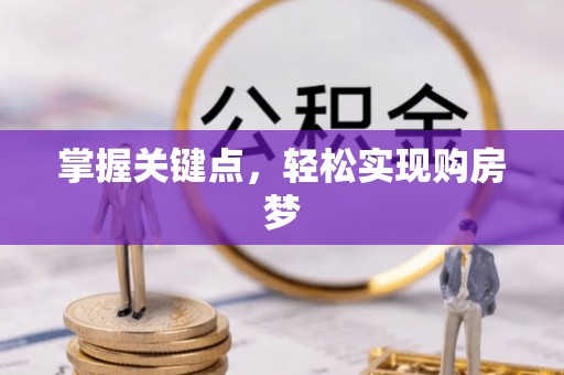 泰来掌握关键点，轻松实现购房梦