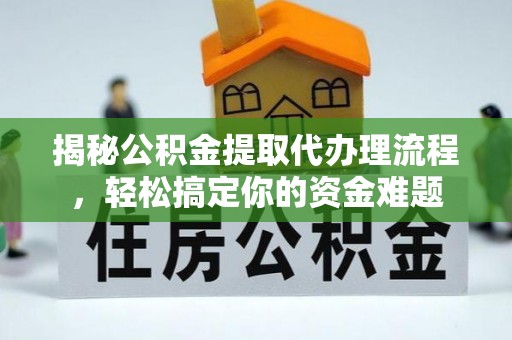泰来揭秘公积金提取代办理流程，轻松搞定你的资金难题