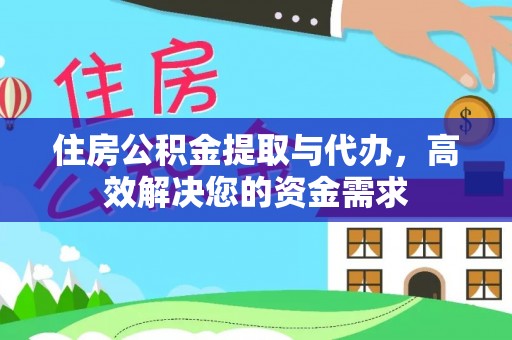 泰来住房公积金提取与代办，高效解决您的资金需求