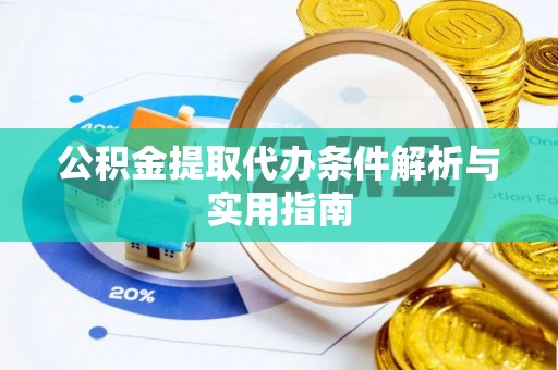 泰来公积金提取代办条件解析与实用指南