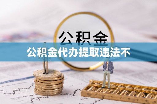 泰来公积金代办提取违法不