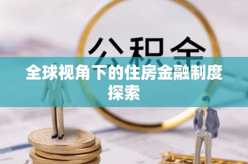 泰来全球视角下的住房金融制度探索