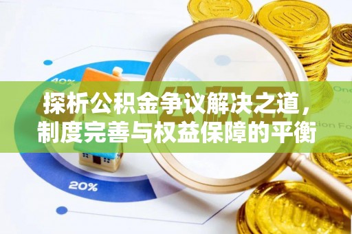 泰来探析公积金争议解决之道，制度完善与权益保障的平衡点