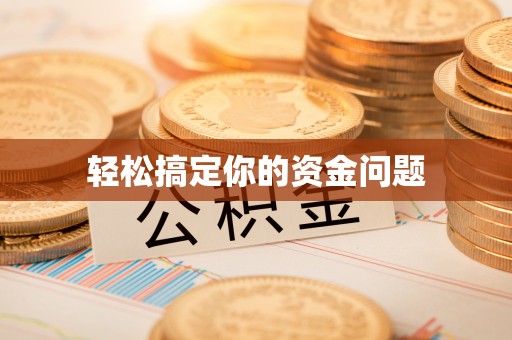 泰来轻松搞定你的资金问题