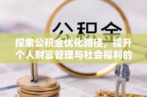 泰来探索公积金优化路径，提升个人财富管理与社会福利的双赢之道