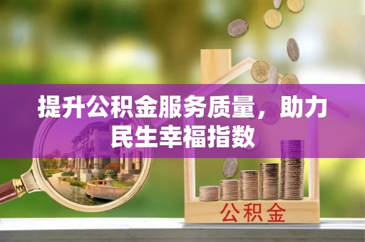 泰来提升公积金服务质量，助力民生幸福指数