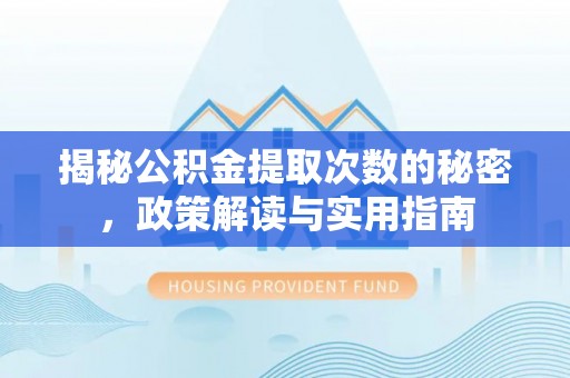 泰来揭秘公积金提取次数的秘密，政策解读与实用指南