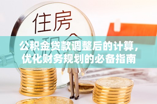 泰来公积金贷款调整后的计算，优化财务规划的必备指南