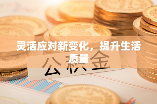 泰来灵活应对新变化，提升生活质量