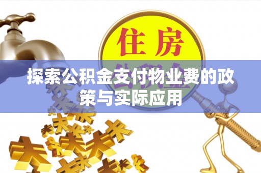 泰来探索公积金支付物业费的政策与实际应用