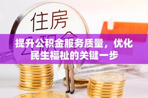 泰来提升公积金服务质量，优化民生福祉的关键一步