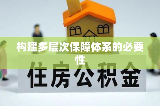 泰来构建多层次保障体系的必要性