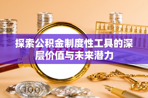 泰来探索公积金制度性工具的深层价值与未来潜力