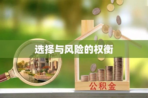 泰来选择与风险的权衡
