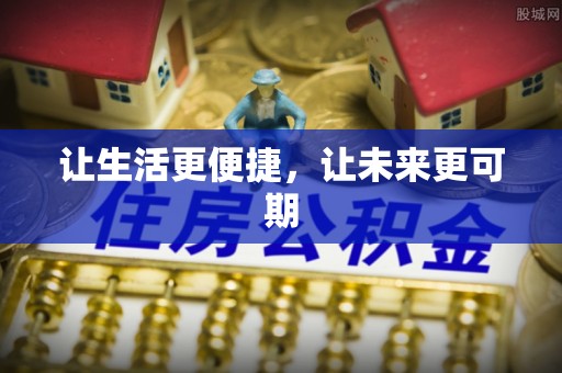 泰来让生活更便捷，让未来更可期