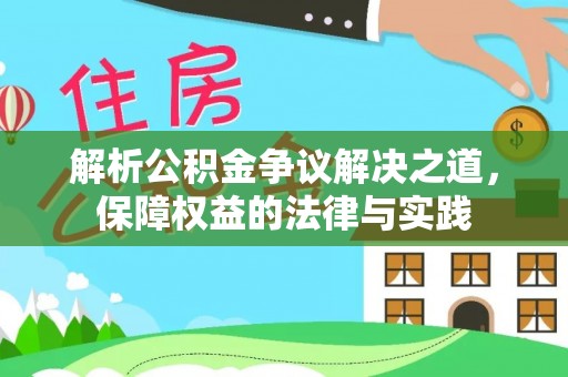 泰来解析公积金争议解决之道，保障权益的法律与实践