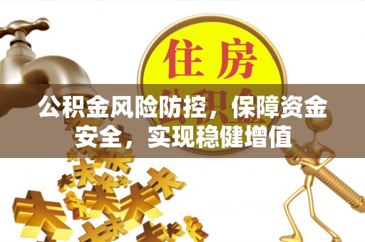 泰来公积金风险防控，保障资金安全，实现稳健增值