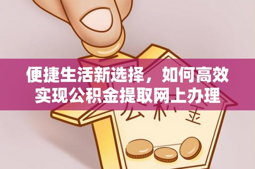 泰来便捷生活新选择，如何高效实现公积金提取网上办理
