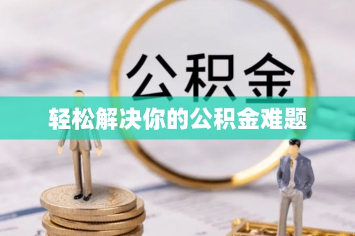 泰来轻松解决你的公积金难题