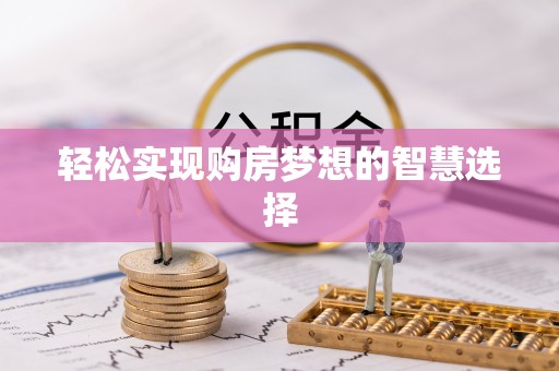 泰来轻松实现购房梦想的智慧选择