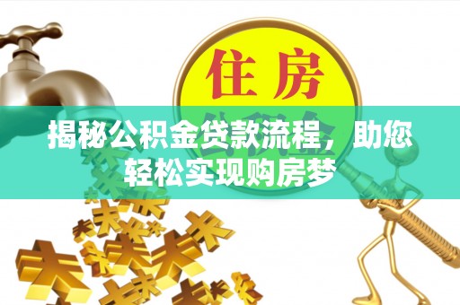 泰来揭秘公积金贷款流程，助您轻松实现购房梦