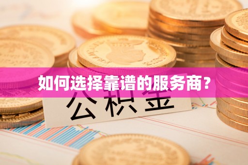 泰来如何选择靠谱的服务商？