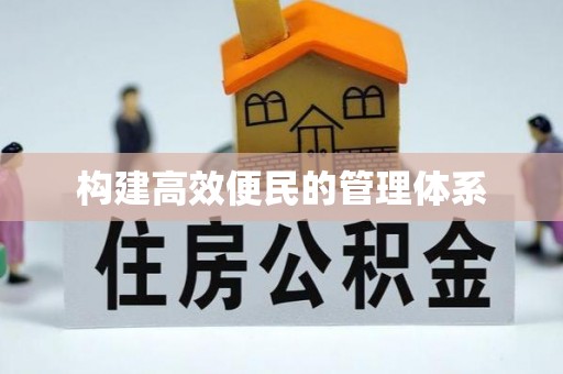 泰来构建高效便民的管理体系