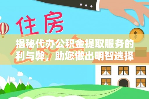 泰来揭秘代办公积金提取服务的利与弊，助您做出明智选择