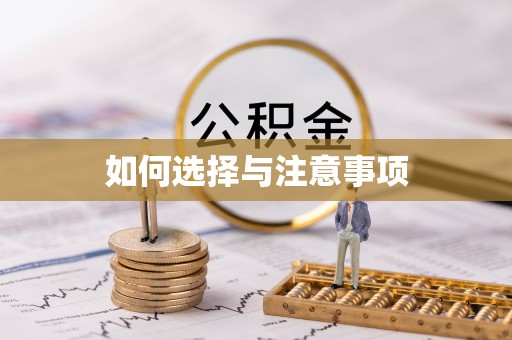 泰来如何选择与注意事项