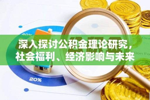 泰来深入探讨公积金理论研究，社会福利、经济影响与未来展望