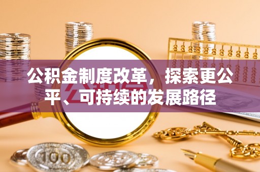 泰来公积金制度改革，探索更公平、可持续的发展路径