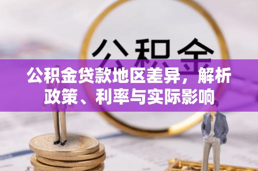 泰来公积金贷款地区差异，解析政策、利率与实际影响