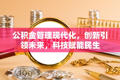 泰来公积金管理现代化，创新引领未来，科技赋能民生