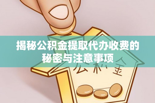 泰来揭秘公积金提取代办收费的秘密与注意事项