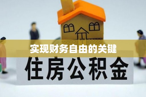泰来实现财务自由的关键