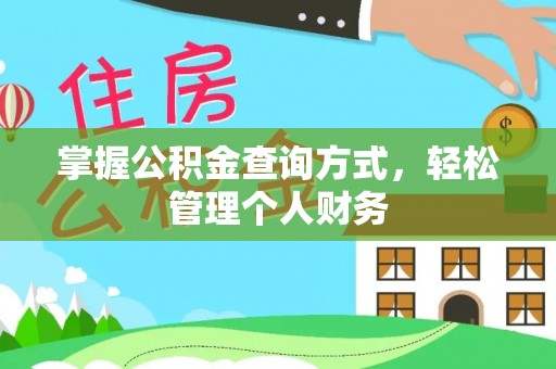 泰来掌握公积金查询方式，轻松管理个人财务