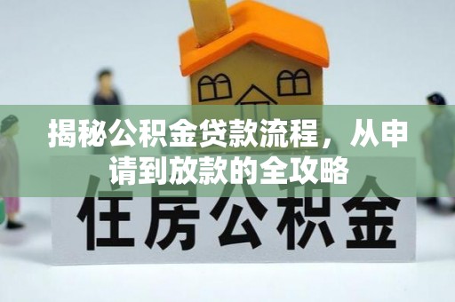 泰来揭秘公积金贷款流程，从申请到放款的全攻略